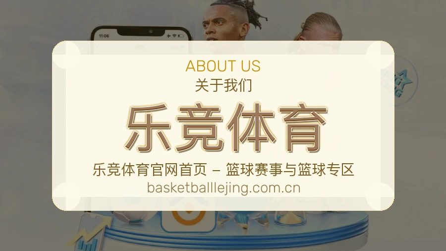 乐竞体育观赛互动服务