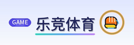 乐竞体育 Logo